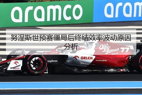 努涅斯世预赛僵局后终结效率波动原因分析